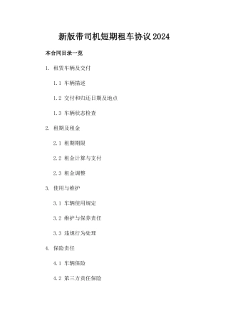 新版带司机短期租车协议2024