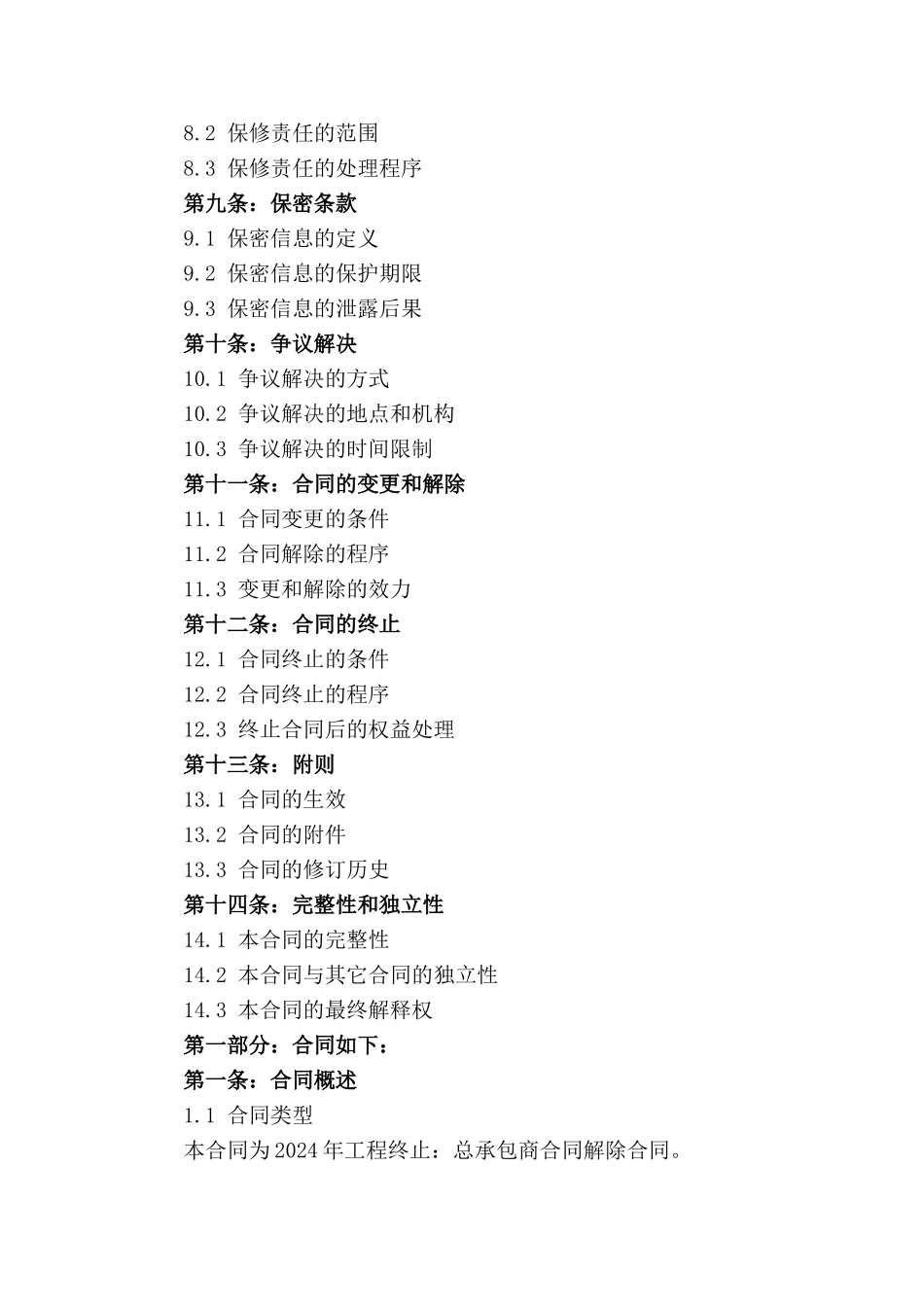 2024年工程终止：总承包商合同解除合同_第2页