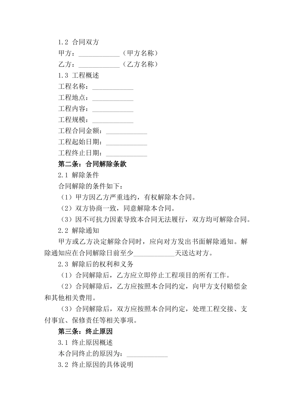 2024年工程终止：总承包商合同解除合同_第3页