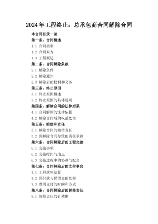 2024年工程终止：总承包商合同解除合同