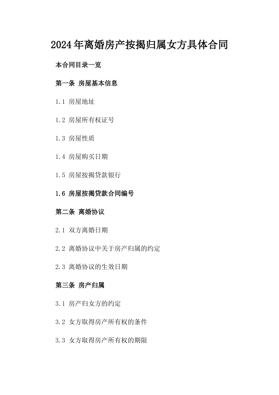 2024年离婚房产按揭归属女方具体合同_第1页