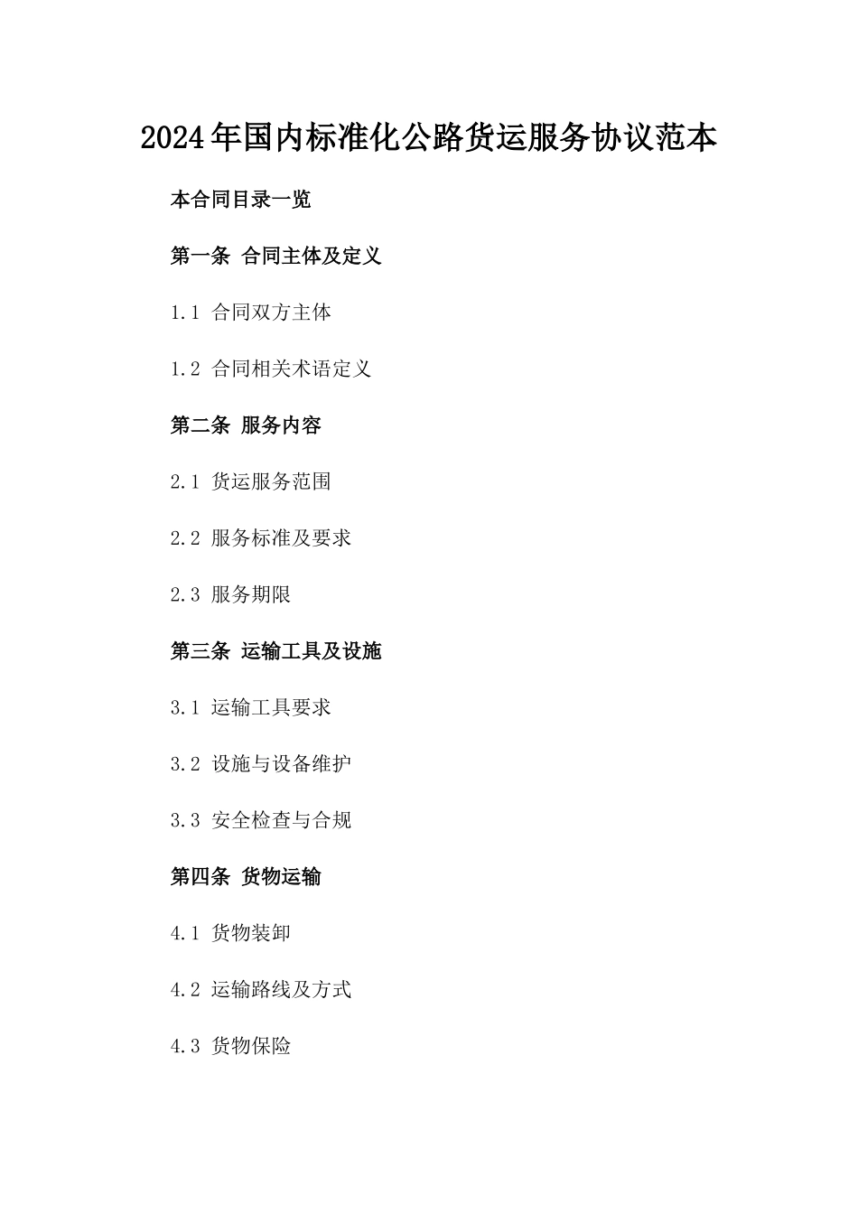 2024年国内标准化公路货运服务协议范本_第2页