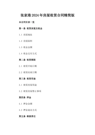 张家港2024年房屋租赁合同精简版