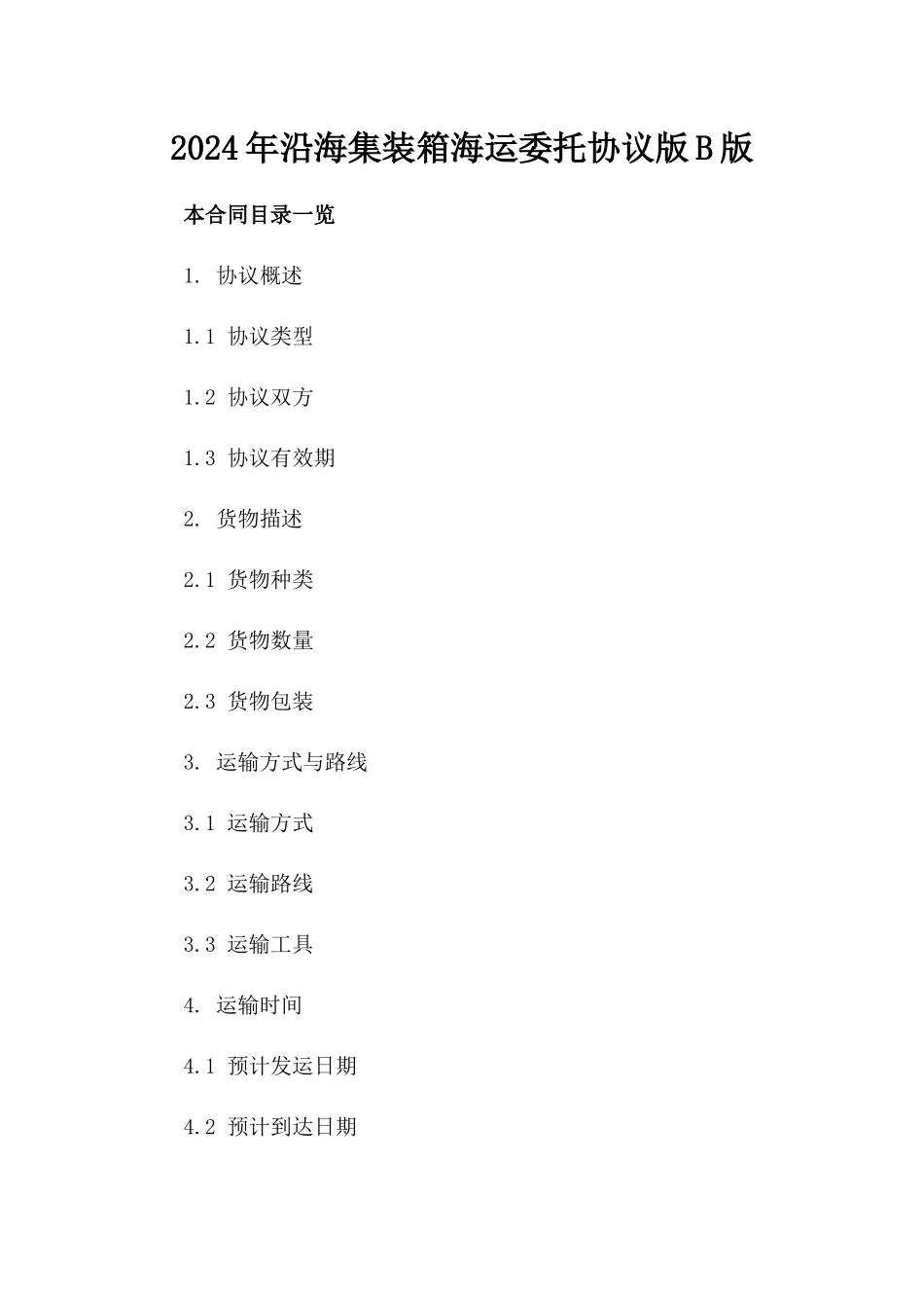 2024年沿海集装箱海运委托协议版B版_第2页