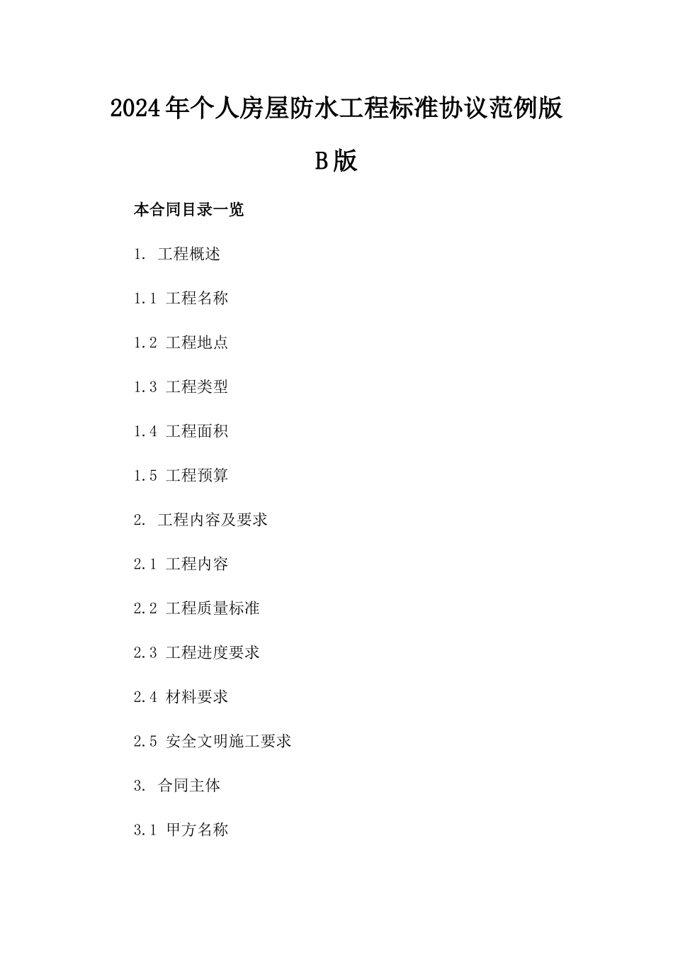 2024年个人房屋防水工程标准协议范例版B版_第2页