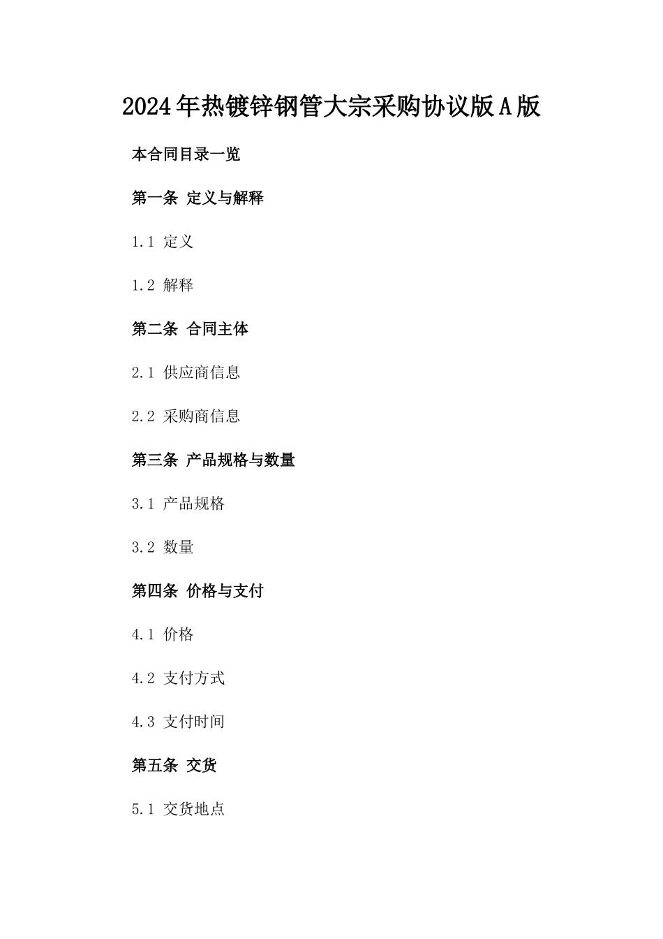 2024年热镀锌钢管大宗采购协议版A版_第2页