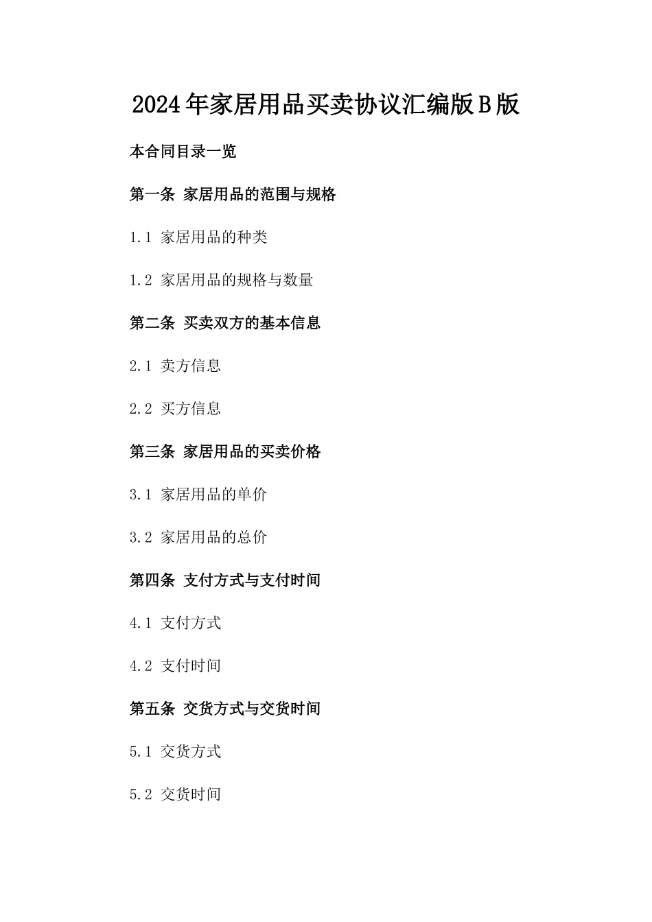 2024年家居用品买卖协议汇编版B版_第2页