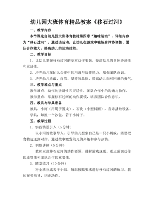 幼儿园大班体育精品教案《移石过河》