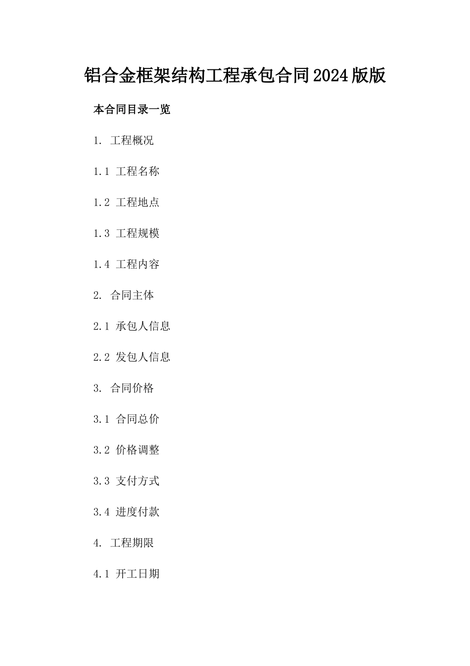 铝合金框架结构工程承包合同2024版版_第2页