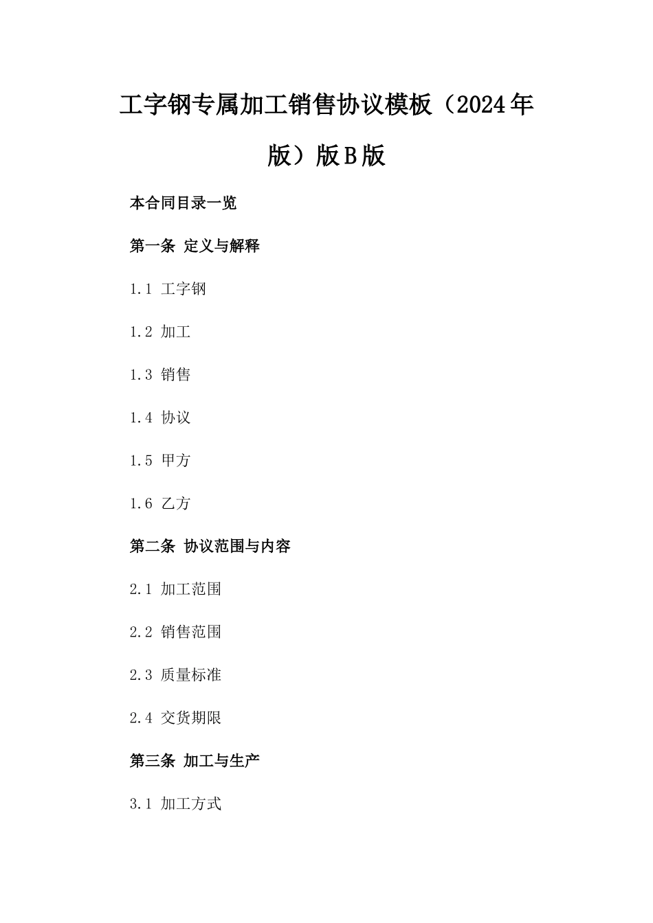 工字钢专属加工销售协议模板（2024年版）版B版_第2页