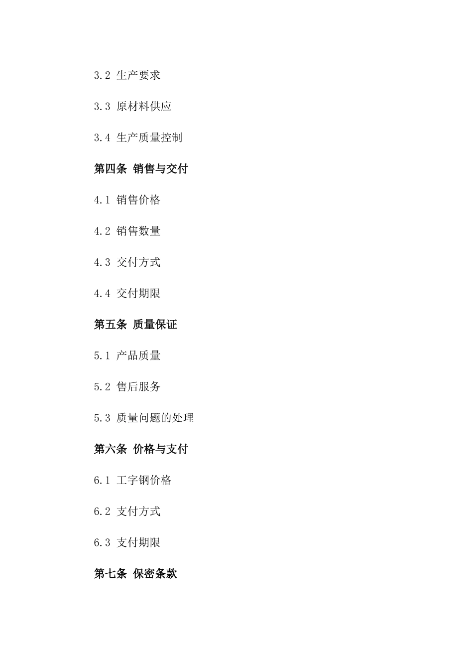 工字钢专属加工销售协议模板（2024年版）版B版_第3页