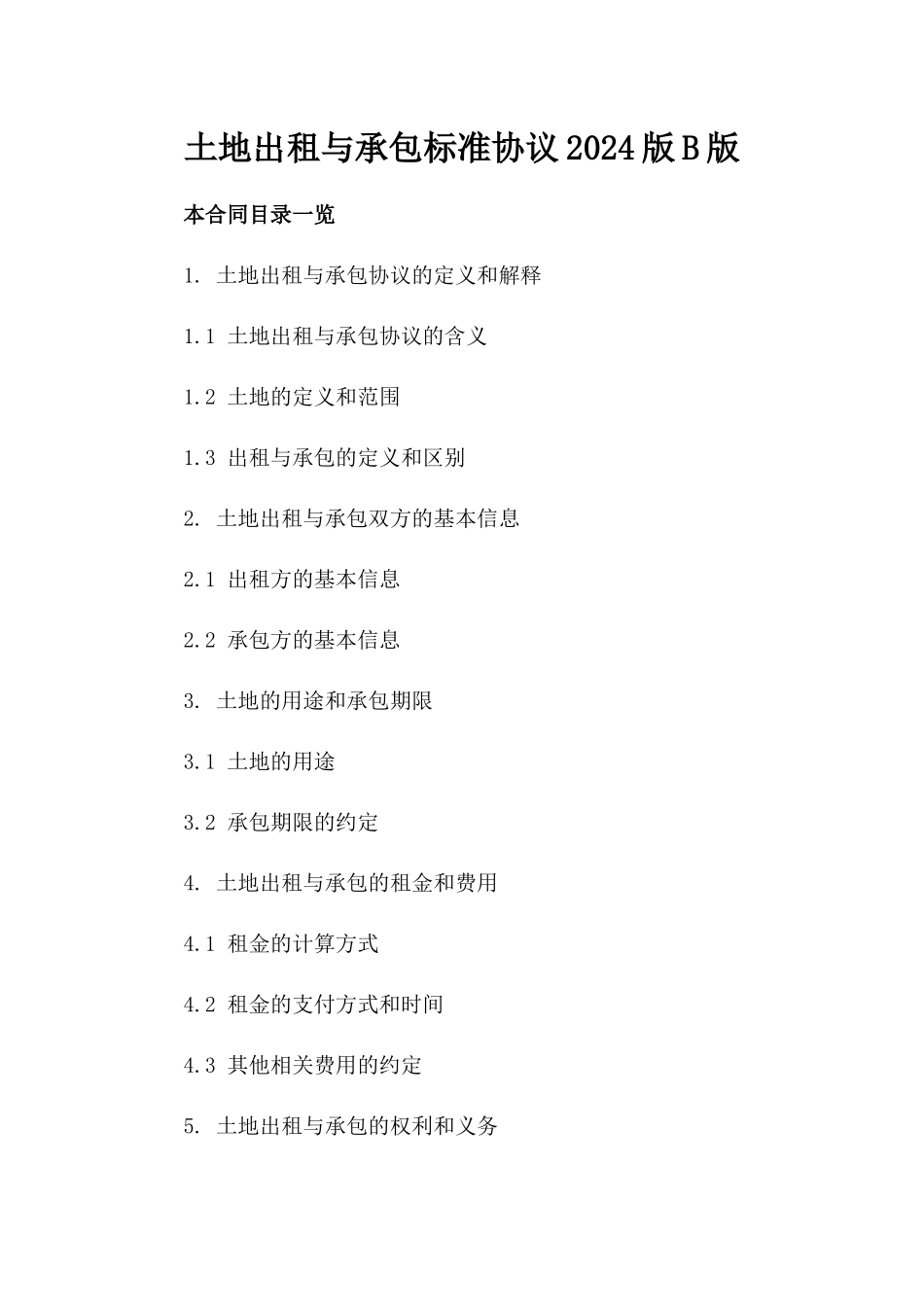 土地出租与承包标准协议2024版B版_第2页