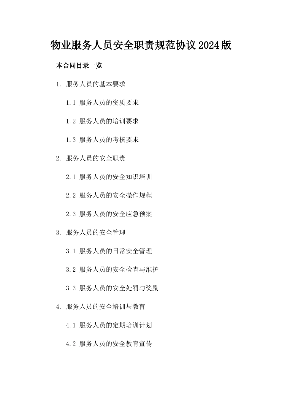 物业服务人员安全职责规范协议2024版_第2页