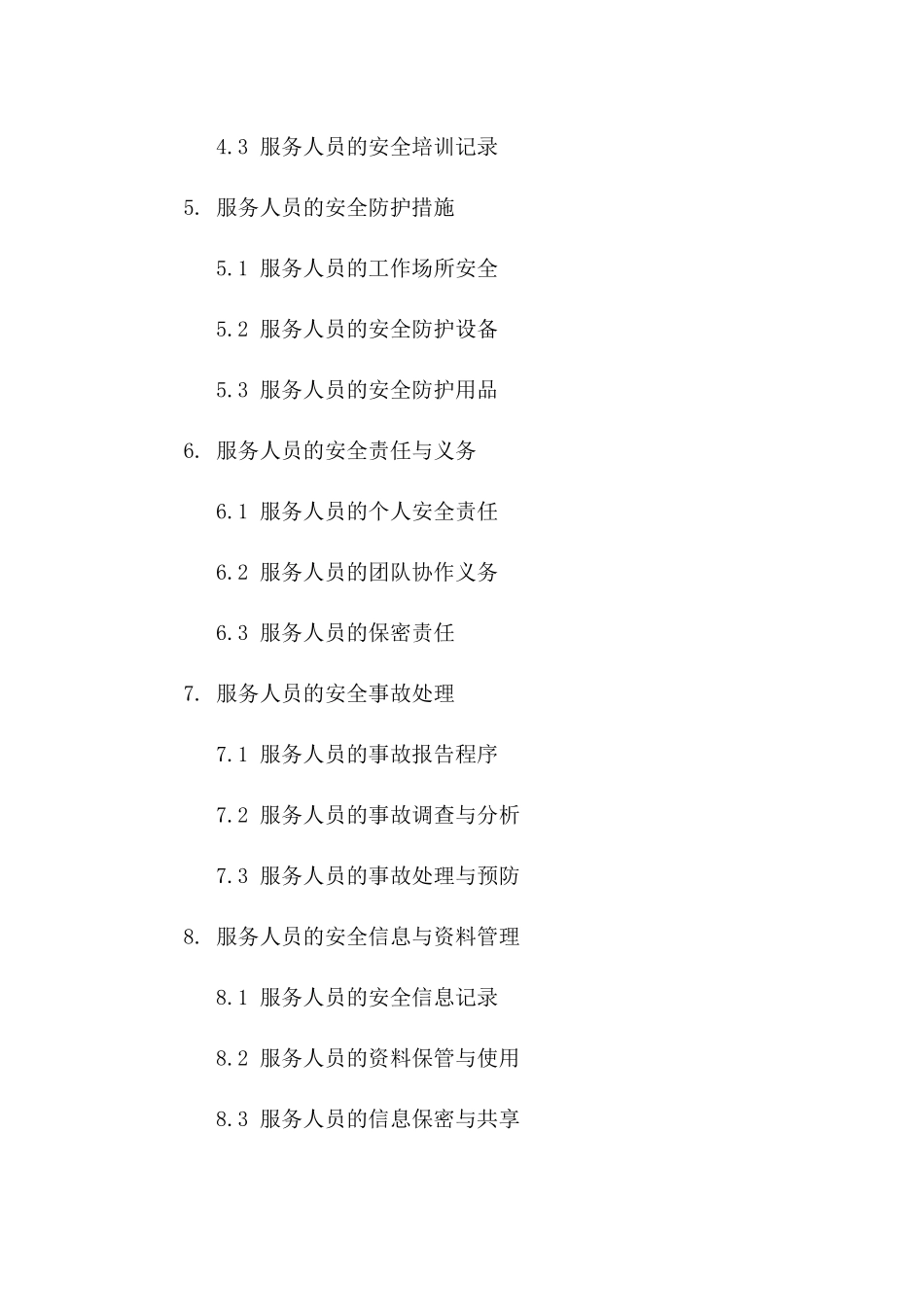 物业服务人员安全职责规范协议2024版_第3页