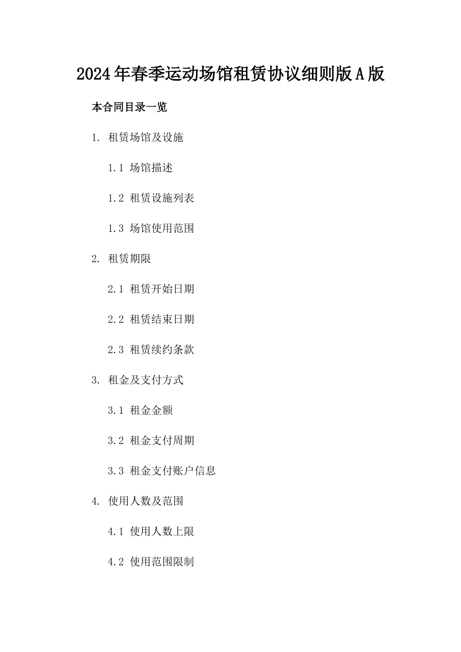 2024年春季运动场馆租赁协议细则版A版_第2页