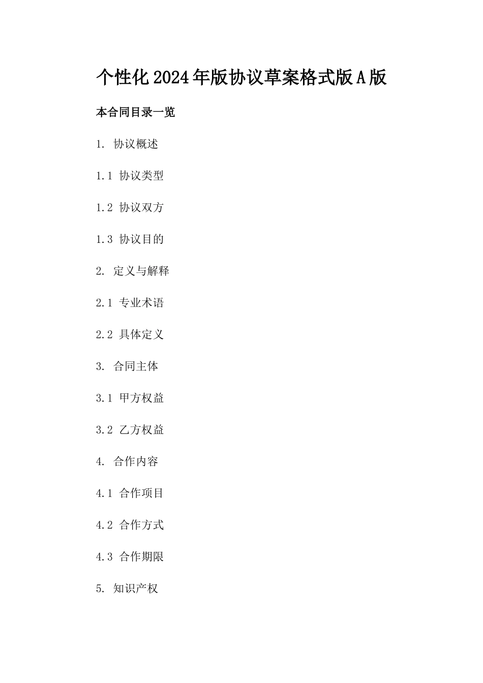 个性化2024年版协议草案格式版A版_第2页