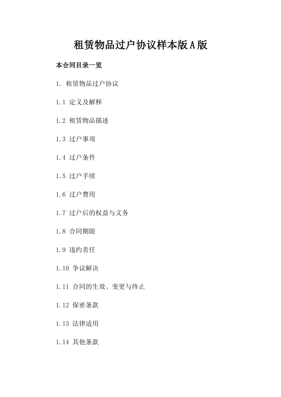 租赁物品过户协议样本版A版_第2页