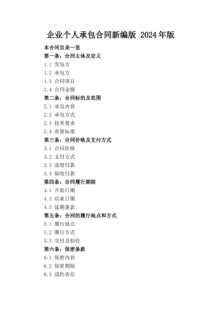 企业个人承包合同新编版 2024年版
