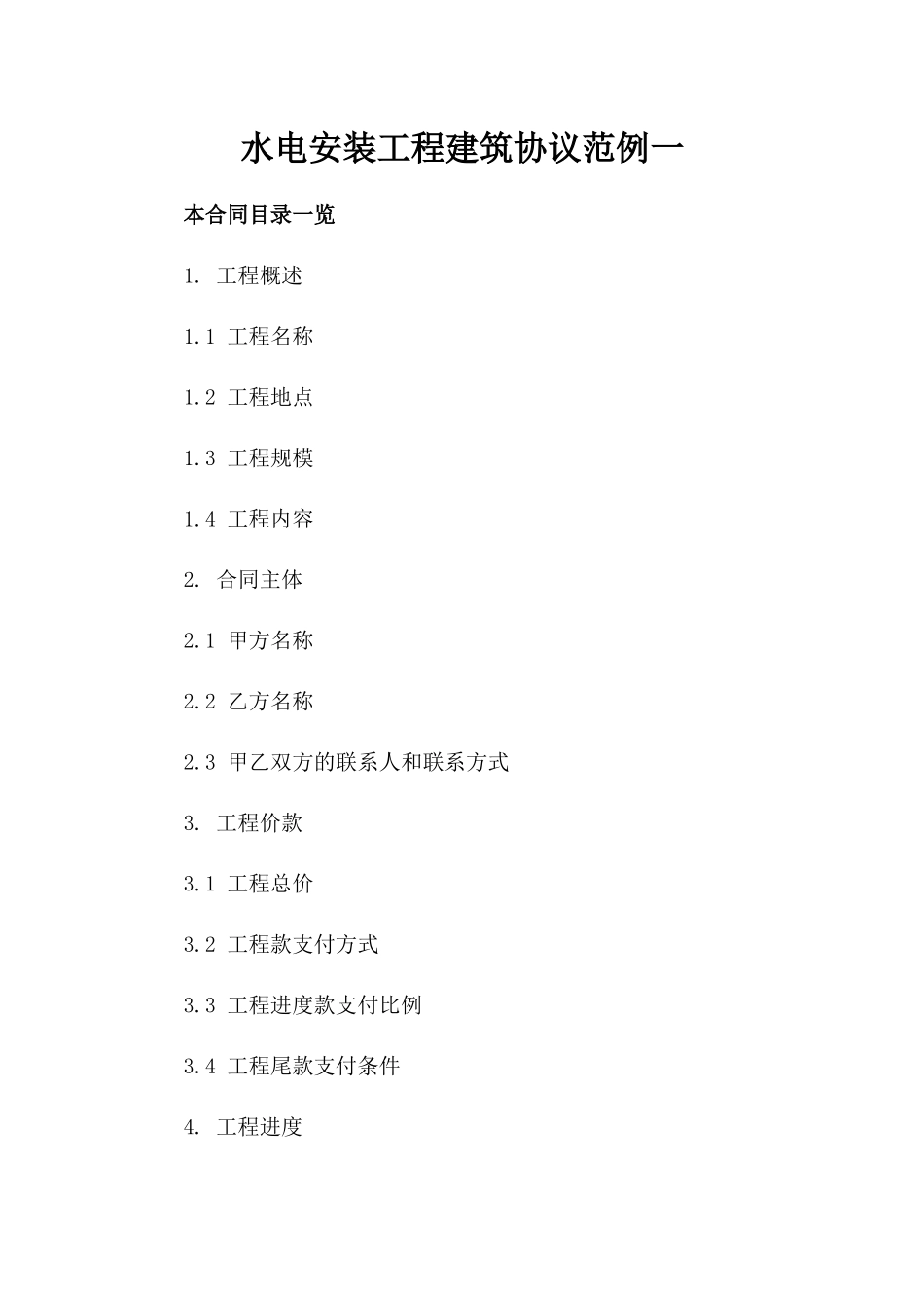 水电安装工程建筑协议范例一_第2页