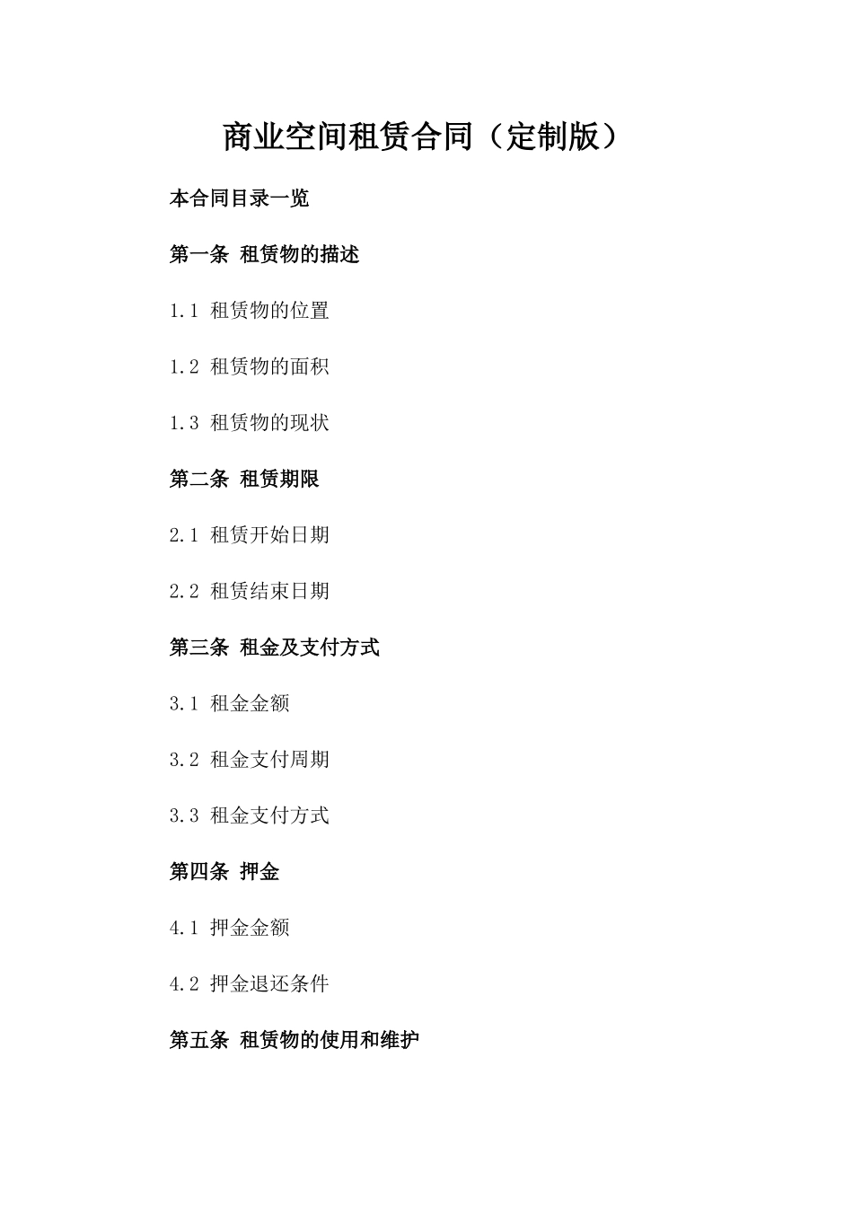 商业空间租赁合同（定制版）_第2页