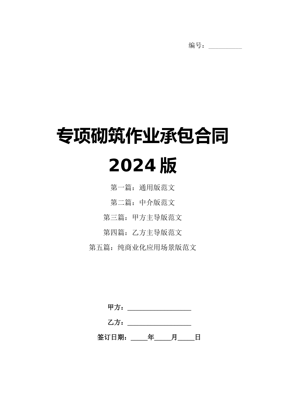 专项砌筑作业承包合同2024版_第1页