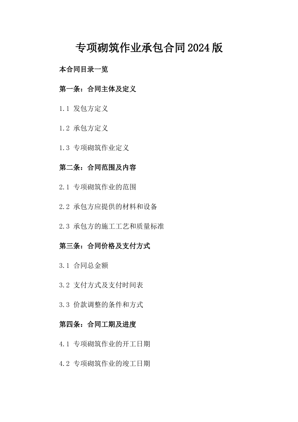 专项砌筑作业承包合同2024版_第2页