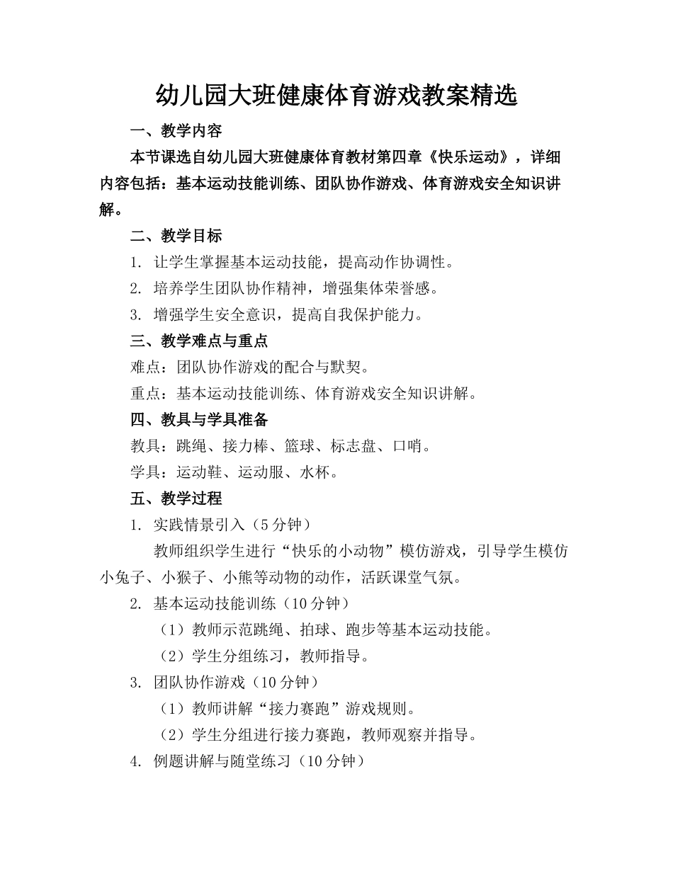幼儿园大班健康体育游戏教案精选_第1页
