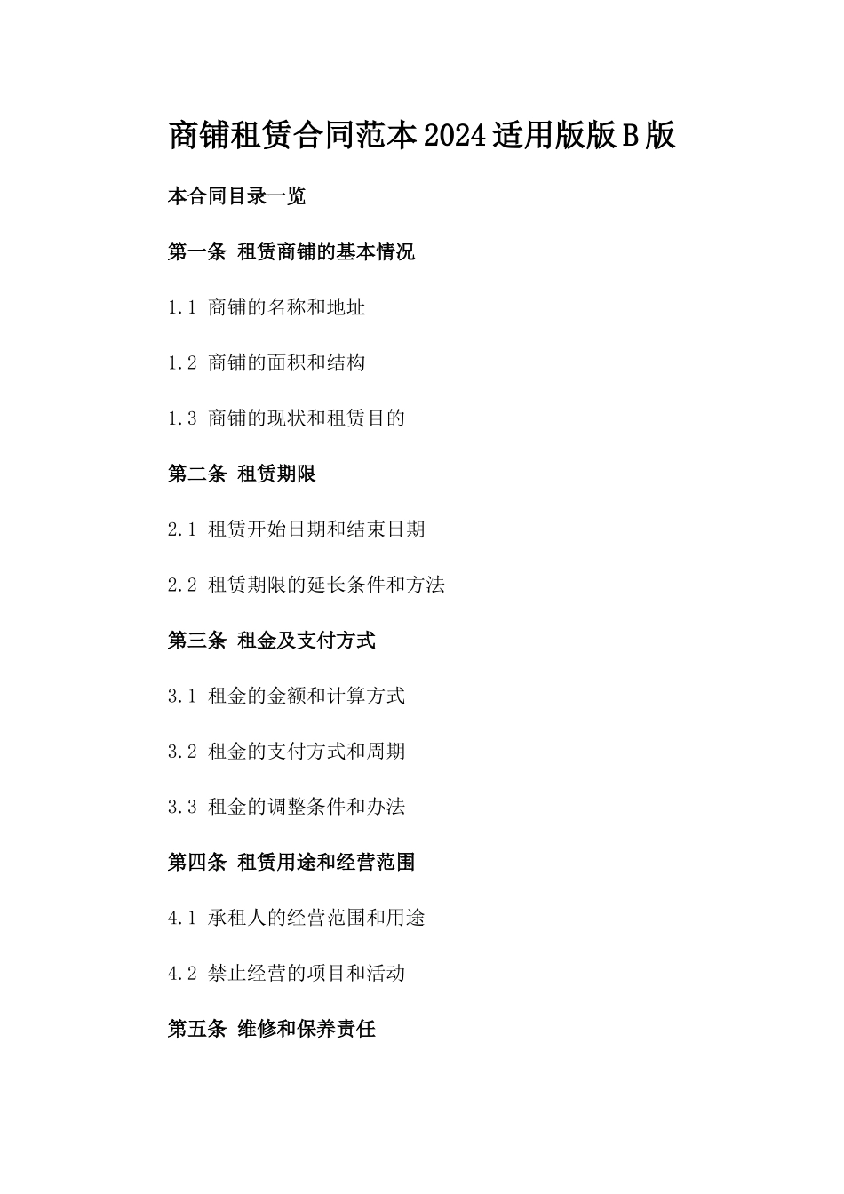 商铺租赁合同范本2024适用版版B版_第2页