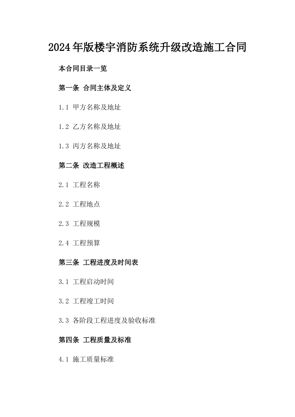 2024年版楼宇消防系统升级改造施工合同_第1页