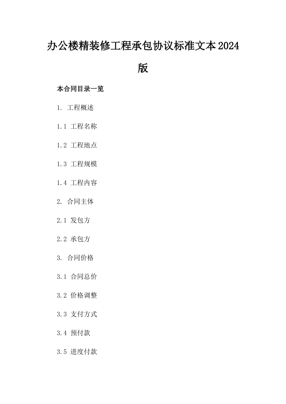 办公楼精装修工程承包协议标准文本2024版_第2页