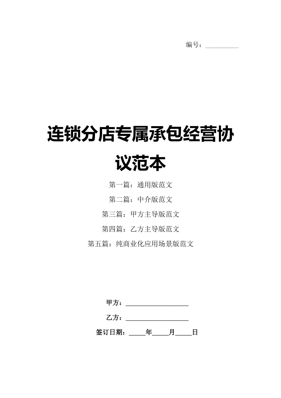 连锁分店专属承包经营协议范本_第1页