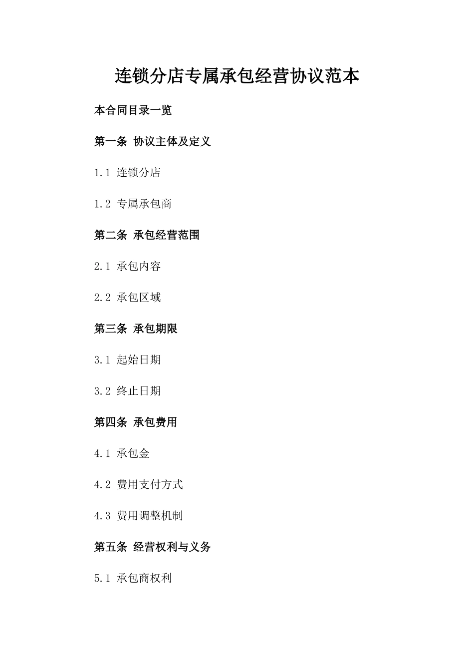 连锁分店专属承包经营协议范本_第2页