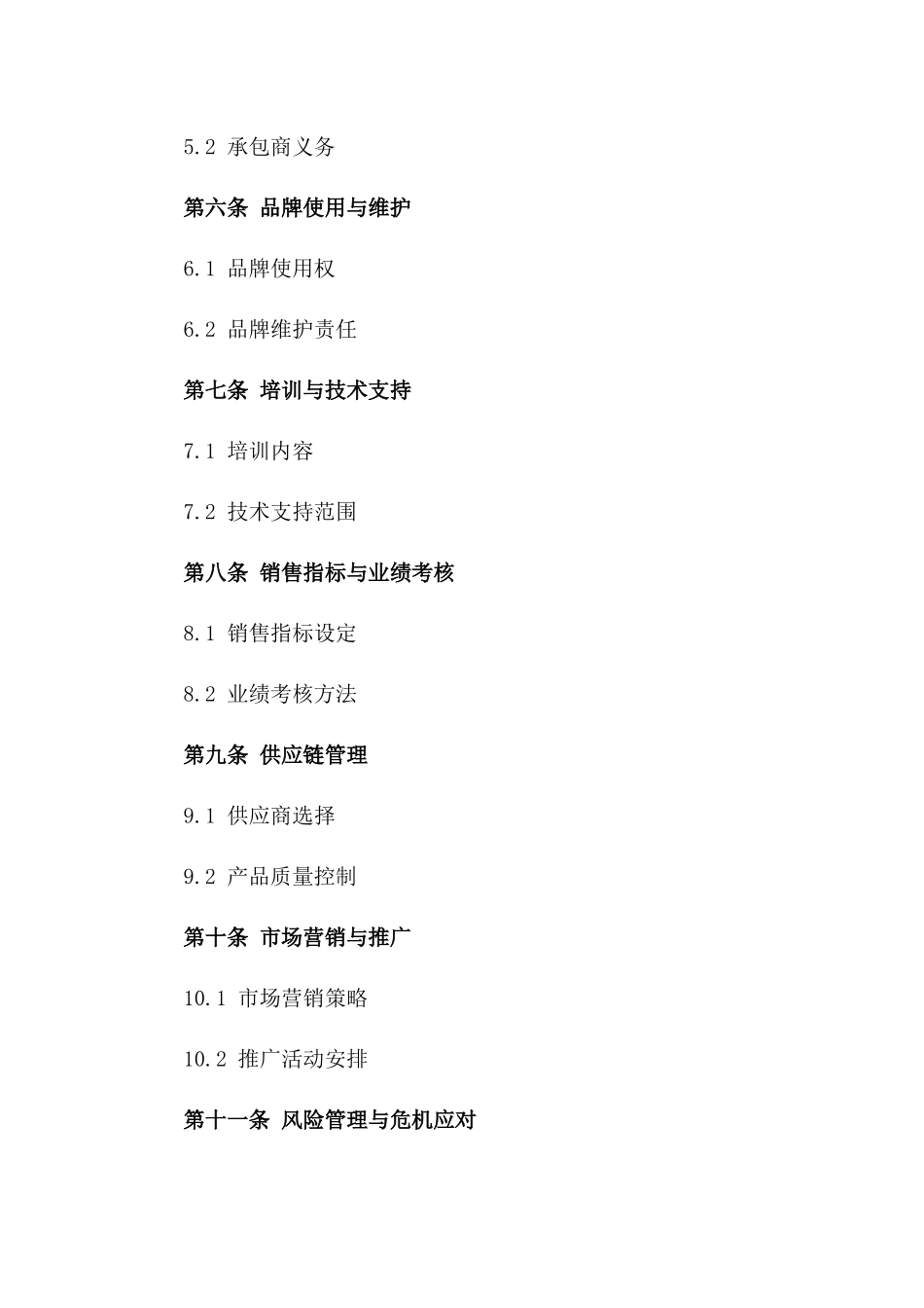 连锁分店专属承包经营协议范本_第3页