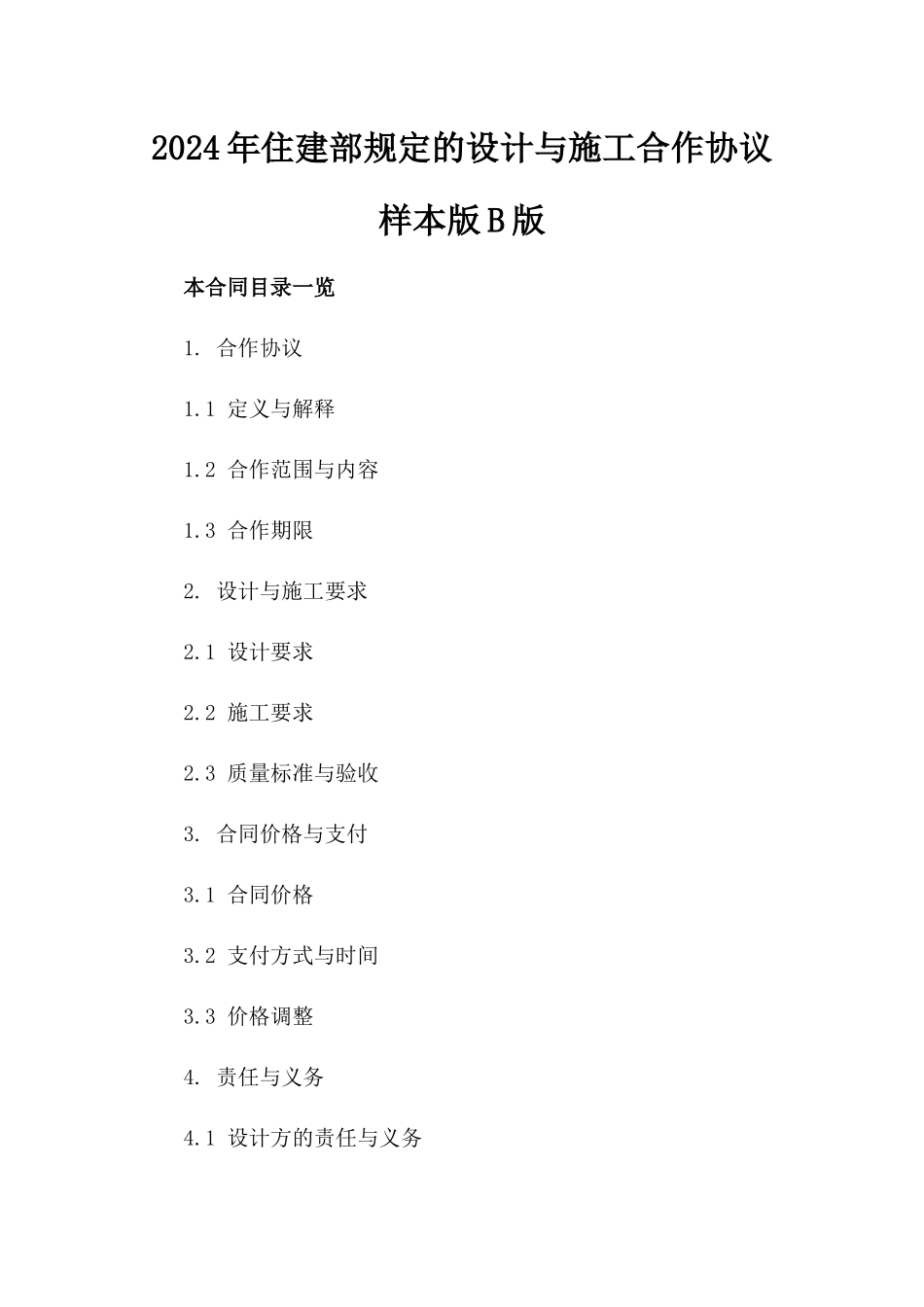 2024年住建部规定的设计与施工合作协议样本版B版_第2页