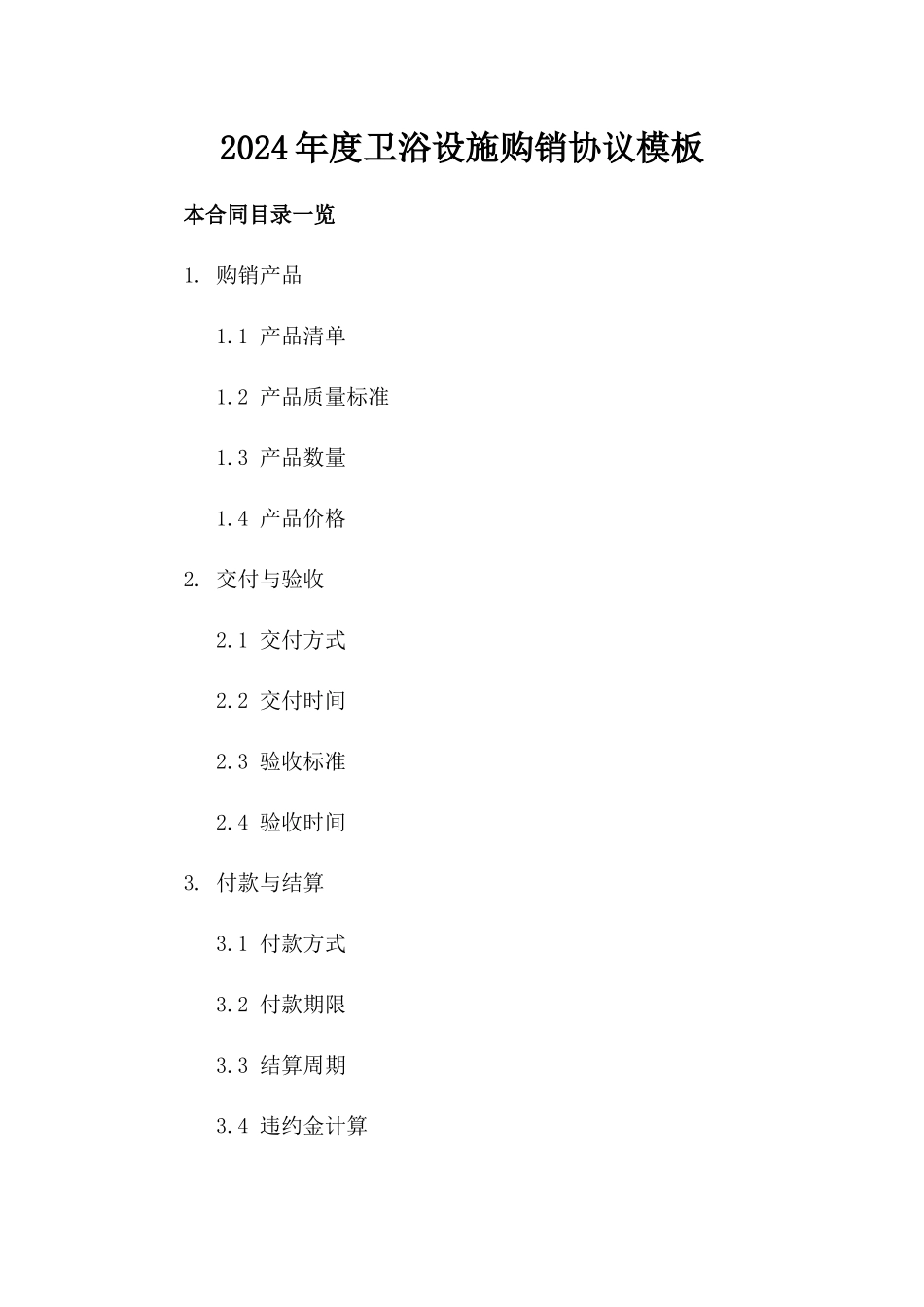 2024年度卫浴设施购销协议模板_第1页