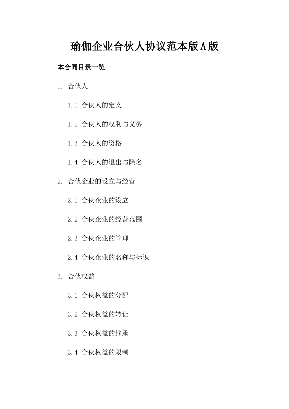 瑜伽企业合伙人协议范本版A版_第2页