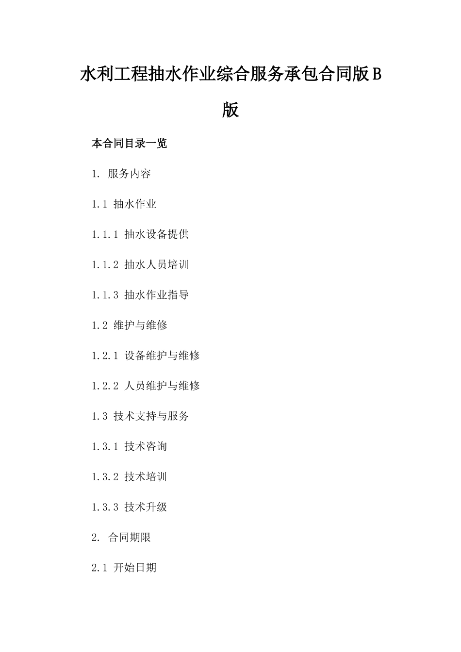 水利工程抽水作业综合服务承包合同版B版_第2页
