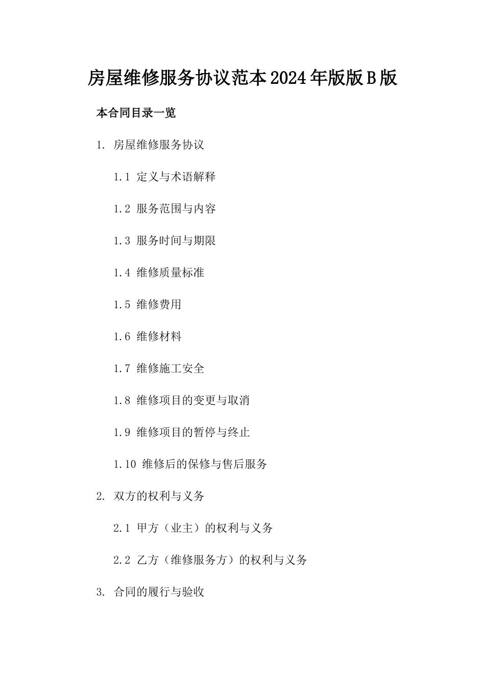 房屋维修服务协议范本-2024年版版B版_第2页