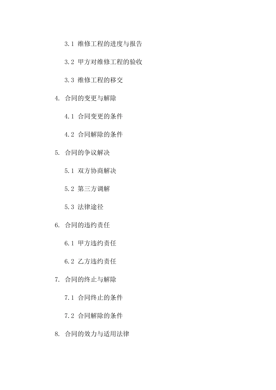房屋维修服务协议范本-2024年版版B版_第3页
