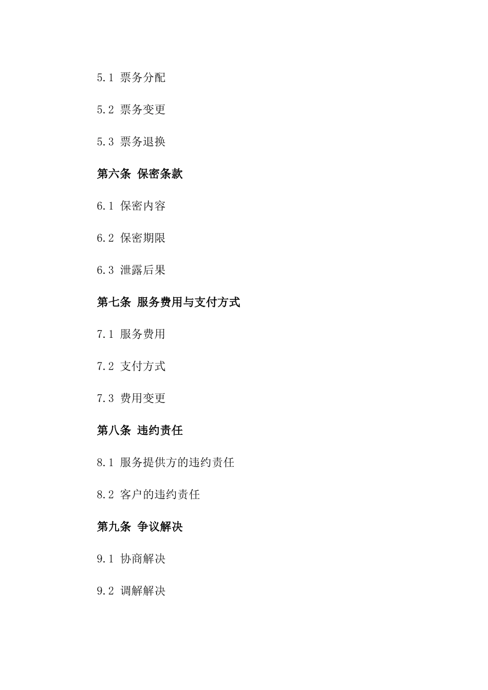 个性化委托购票服务协议范本2024_第2页