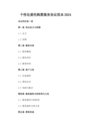 个性化委托购票服务协议范本2024