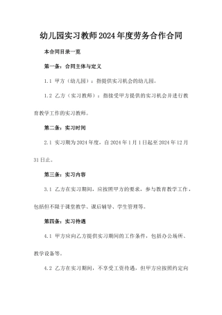 幼儿园实习教师2024年度劳务合作合同