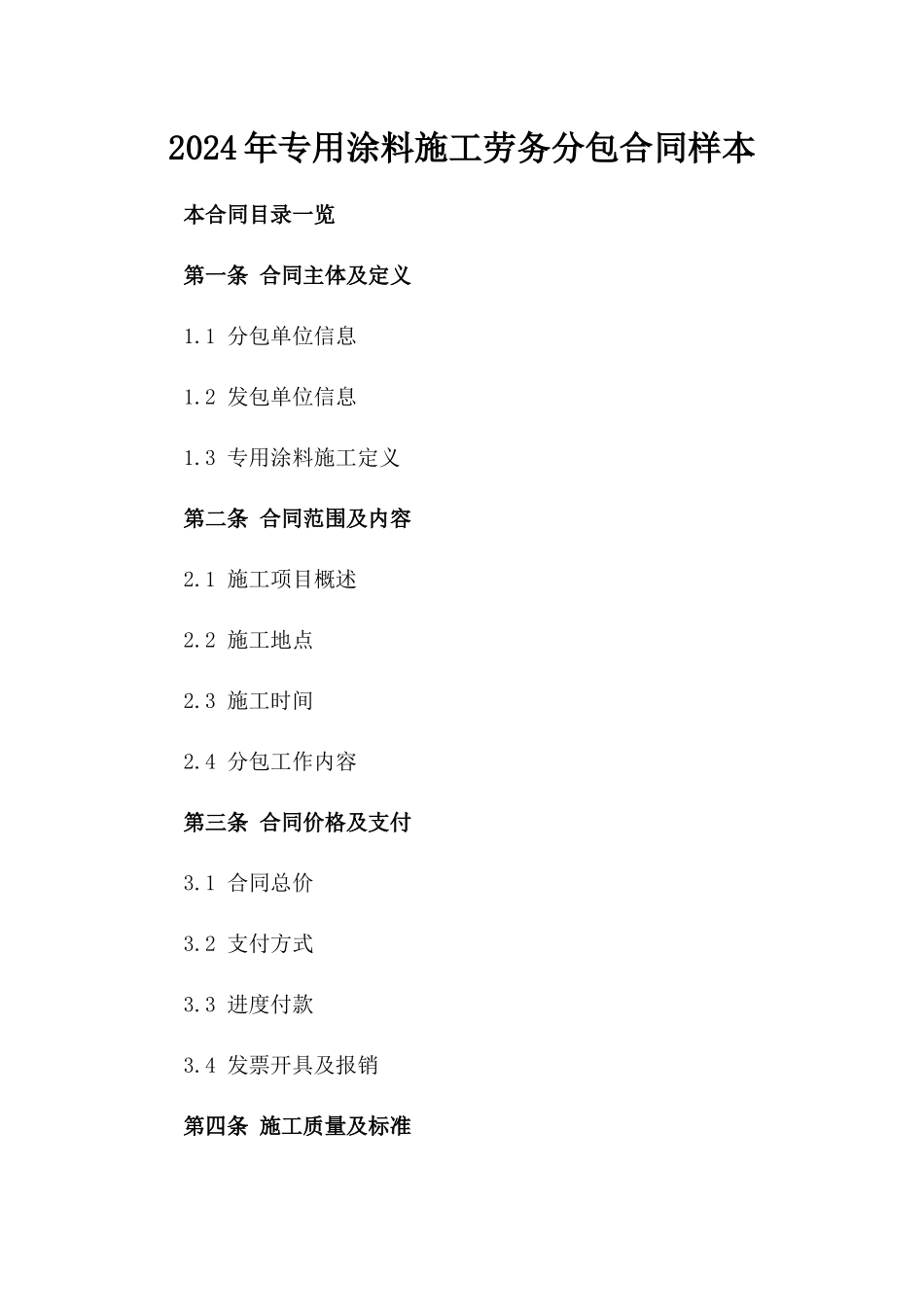 2024年专用涂料施工劳务分包合同样本_第1页