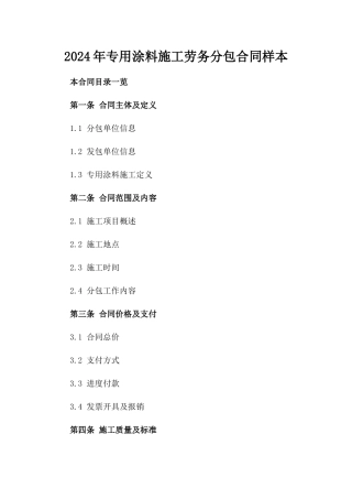 2024年专用涂料施工劳务分包合同样本
