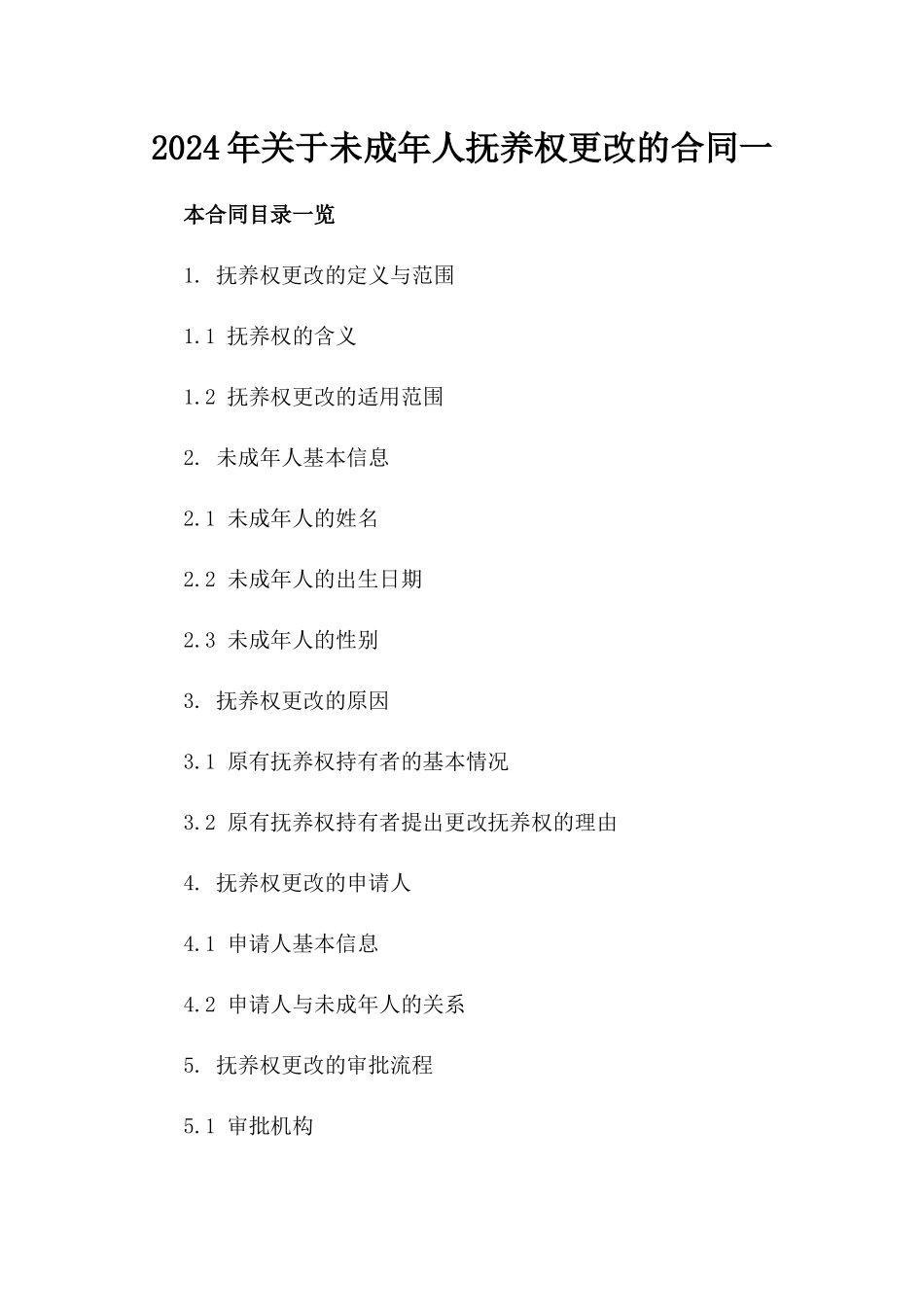 2024年关于未成年人抚养权更改的合同一_第2页