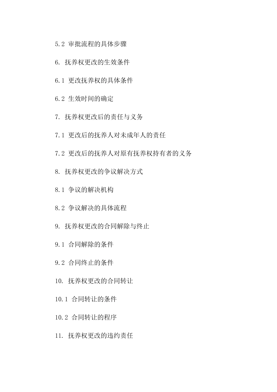2024年关于未成年人抚养权更改的合同一_第3页