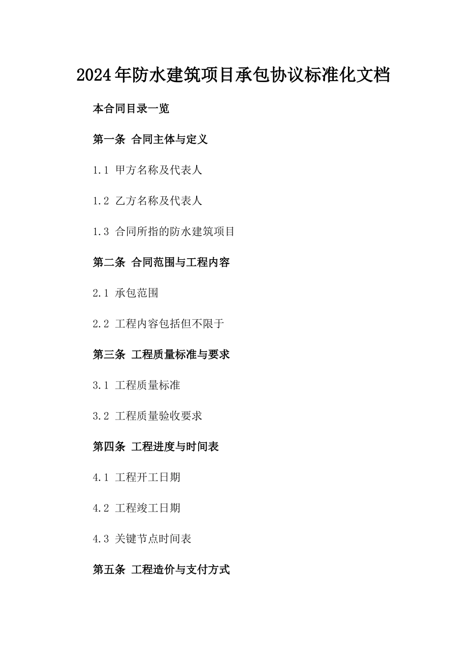 2024年防水建筑项目承包协议标准化文档_第2页