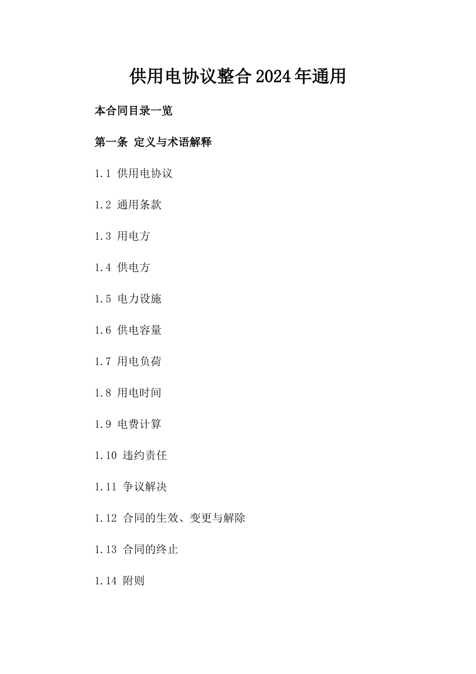 供用电协议整合2024年通用_第2页