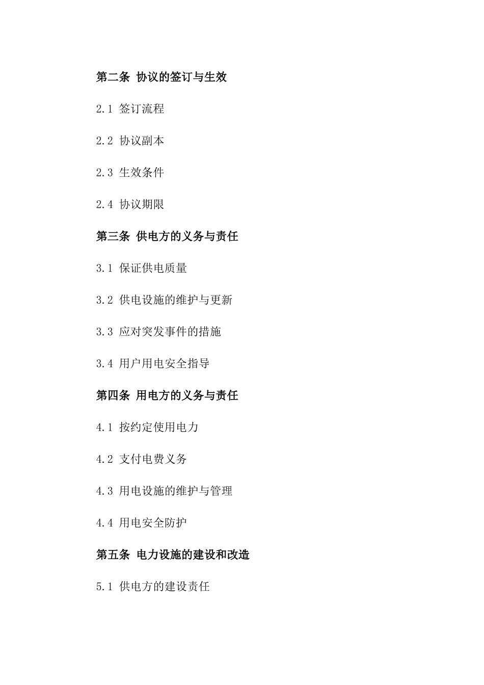 供用电协议整合2024年通用_第3页