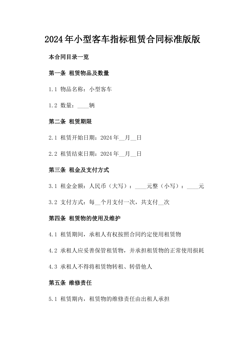 2024年小型客车指标租赁合同标准版版_第2页